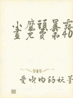 小魔头暴露啦漫画免费第40话