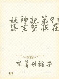 妖神记第9季全集完整版在线观看动漫免费