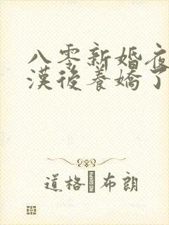 八零新婚夜嫁糙汉后养娇了