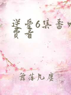 逆爱6集番外免费看