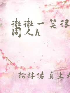 微微一笑很倾城同人h