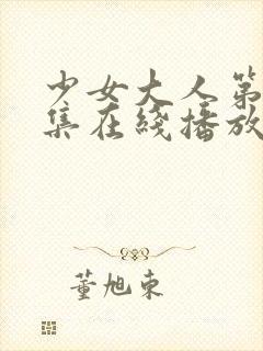 少女大人第19集在线播放免费观看