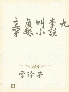 主角叫李九才的穿越小说