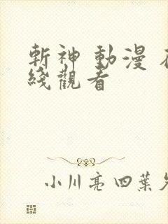 斩神 动漫 在线观看