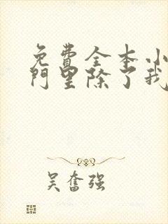 免费全本小说宗门里除了我都是卧底陈宁