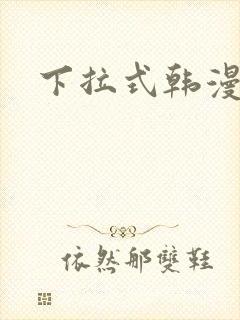 下拉式韩漫免费