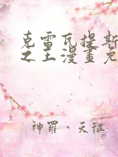 克雷瓦提斯魔兽之王漫画免费阅读