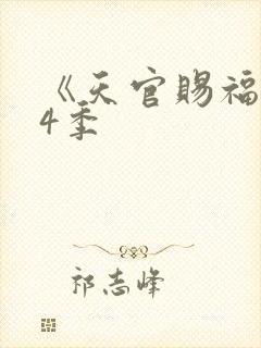 《天官赐福》第4季