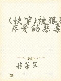 (快穿)被狠狠疼爱的恶毒女配小说