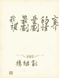 我最爱的家人电视剧剧情介绍