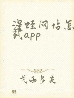 漫蛙网站怎么下载app