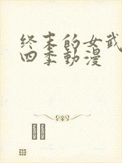终末的女武神第四季动漫