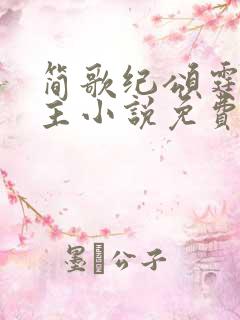 简歌纪颂霆双男主小说免费阅读全文