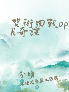 咒术回战ophh奇谭