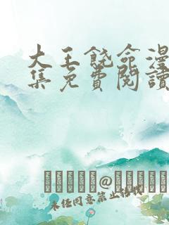 大王饶命漫画全集免费阅读下拉式6漫画