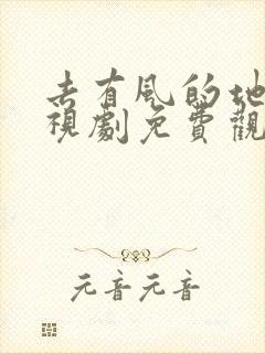 去有风的地方电视剧免费观看第一集