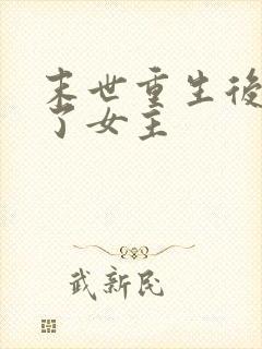 末世重生后我嘎了女主