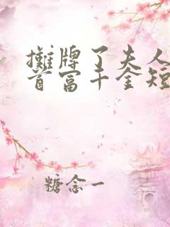 摊牌了夫人她是首富千金短剧观看