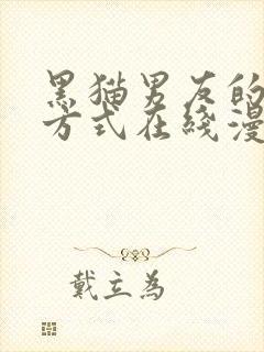 黑猫男友的疼爱方式在线漫画已完结