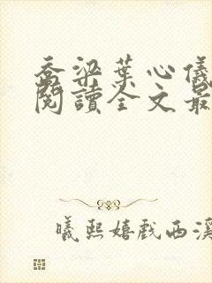 乔梁叶心仪免费阅读全文最新章节