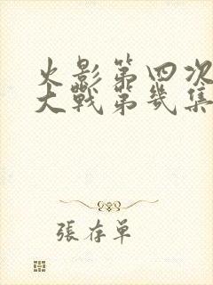 火影第四次忍界大战第几集