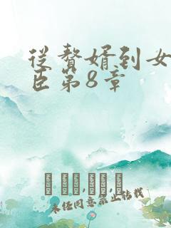 从赘婿到女帝宠臣第8章