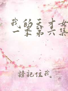 我的天才女友第一季第六集未删减版