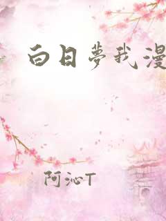 白日梦我漫画.