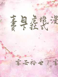 末日危机漫画免费下拉式