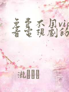 免费不用vip看电视剧的软件