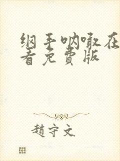 纲手呐喊在线观看免费版