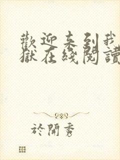 欢迎来到我的地狱在线阅读