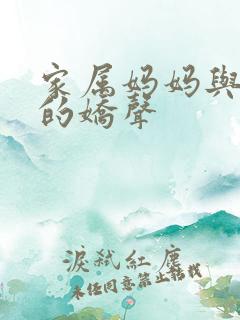 家属妈妈与姐妹的娇声