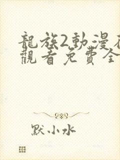 龙族2动漫在线观看免费全集高清7