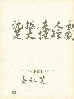 沈总,夫人她也是大佬短剧免费播放全集