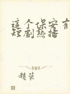 这个保安有点狂短剧热播