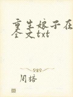 重生娘子在种田全文txt