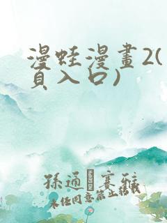 漫蛙漫画2(网页入口)