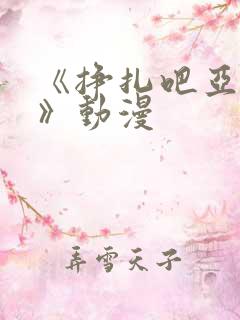 《挣扎吧亚当君》动漫