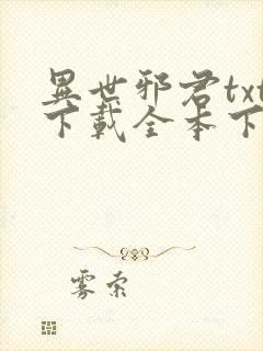 异世邪君txt下载全本下载