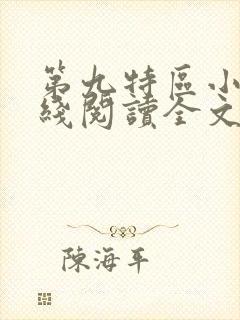 第九特区小说在线阅读全文免费