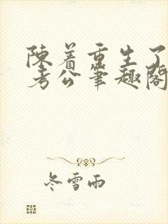 陈着重生了谁还考公笔趣阁