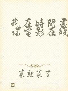 我在时间尽头等你电影在线看