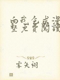 向我乞求漫画完整免费阅读无删减版