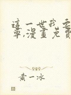 这一世我要当至尊,漫画免费