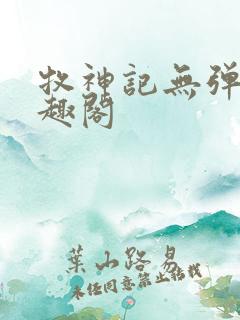 牧神记无弹窗笔趣阁