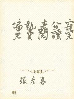 偏执老公宠上天免费阅读完整版