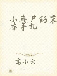 小丧尸的末世生存手札