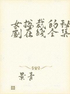 女总裁的秘密短剧在线全集免费