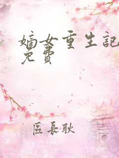 嫡女重生记全文免费